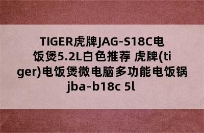 TIGER虎牌JAG-S18C电饭煲5.2L白色推荐 虎牌(tiger)电饭煲微电脑多功能电饭锅jba-b18c 5l